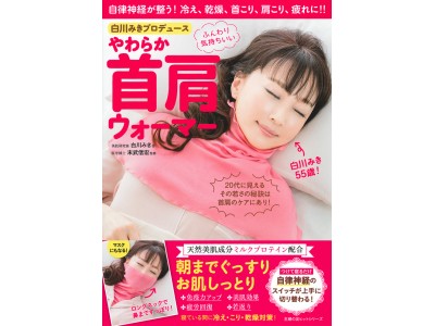 つけて寝るだけ 首から肩までぽかぽか 自律神経が整い 冷え 乾燥 首こり 肩こり解消 白川みきプロデュース やわらか首肩ウォーマー 発売記念イベント決定 企業リリース 日刊工業新聞 電子版