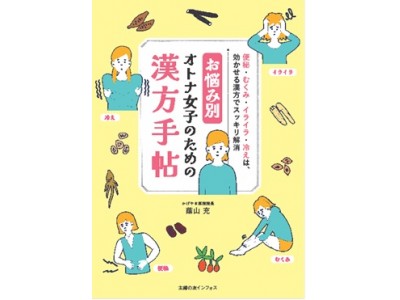 『お悩み別　オトナ女子のための漢方手帖』2018年1月19日(金)発売!!