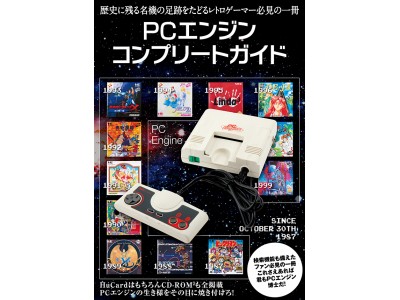 レトロゲーマー必見の「コンプリートガイドシリーズ」最新作はPC