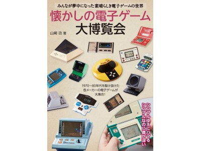 懐かしの電子ゲーム大博覧会』発売を記念して、著者・山崎功氏とPC