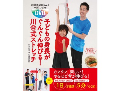 ６万部越えヒット作の第２弾！「加藤憲史郎くんと一緒にできるDVDつき　子どもの身長がぐんぐん伸びる！川合式ストレッチ」発売中！