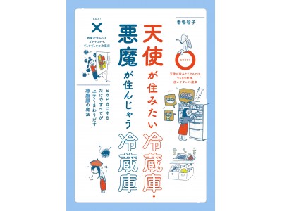 ピカピカの冷蔵庫には天使が住み、ぐちゃぐちゃな冷蔵庫には悪魔が住む・・・冷蔵庫片付け術から冷蔵庫一掃レシピまでを楽しく紹介！「天使が住みたい冷蔵庫・悪魔が住んじゃう冷蔵庫」9月12日発売！