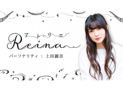 間も無くチケット発売終了！『アトリエReina in がたふぇすスペシャル』が10月20日（土）の「がたふぇすVol.9」にて開催！