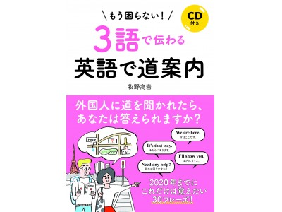 外国人に道を聞かれたときに絶対使えるフレーズを厳選 まずは 3語で伝わる 道案内を始めませんか Cd付き もう困らない 3語で伝わる英語で道案内 全国書店にて1月30日発売 企業リリース 日刊工業新聞 電子版