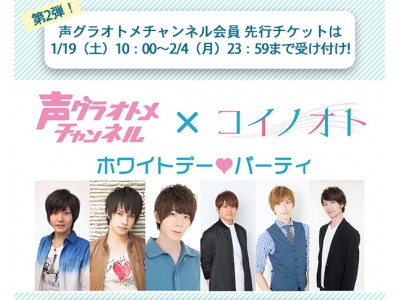 まもなく先行抽選受付終了 木村良平さん 津田健次郎さんもゲスト出演 3 16 土 開催 声グラオトメチャンネル コイノオト ホワイトデー ハート パーティ 企業リリース 日刊工業新聞 電子版