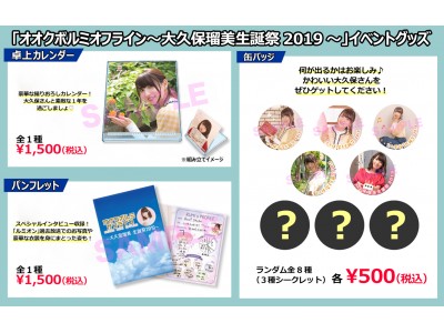9月22日(日)開催!イベント『オオクボルミオフライン~大久保瑠美生誕祭2019~』のイベントグッズ情報...