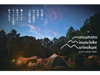 “新しいキャンプ場のカタチ” 美しい自然と夜景☆信州松本で山の専門家が手掛ける「美鈴湖もりの国オートキャンプ場」装いを新たに2022シーズンオープン！