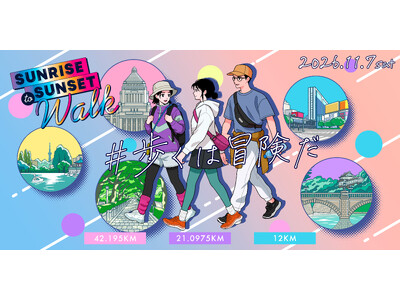 東京を歩く一日を、すべての人に。42.195km～12kmまで選べる都市型ウォーク「Sunrise to Sunset Walk 2026」11月7日(土)開催