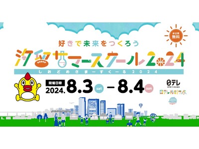 夏休みの学びのイベント「汐留サマースクール2024」を開催！7月1日（月）12時より事前予約開始！