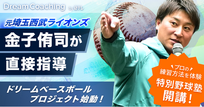 「日テレドリームコーチング×金子侑司」コラボ企画「金子侑司 ドリームベースボールプロジェクト」始動！