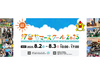 夏休みの学び体験が全て無料！「汐留サマースクール2025」開催決定！