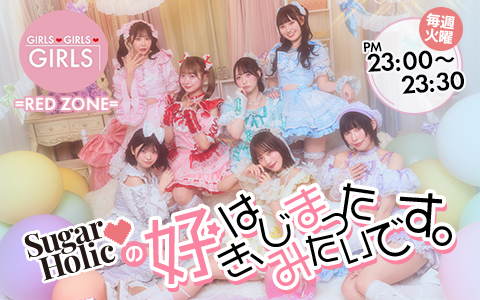 Sugar(ハート)Holic、FM FUJIで冠番組決定オリコンデイリー4位の勢いで人気アイドル枠へ進出