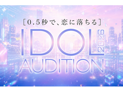 【大型会場デビュー×冠番組制作予定】SVC MUSIC による新アイドルオーディション応募締切まであと2週間！エントリーはお早めに！