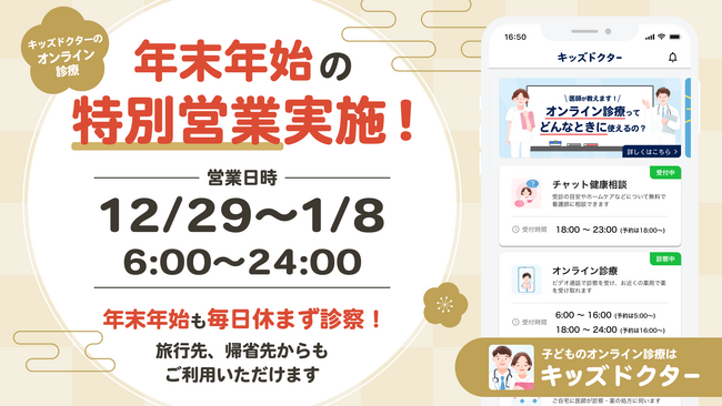 子どものオンライン診療アプリ『キッズドクター』、年末年始の診察時間を6:00～24:00に延長！休診日なしで毎日診察！