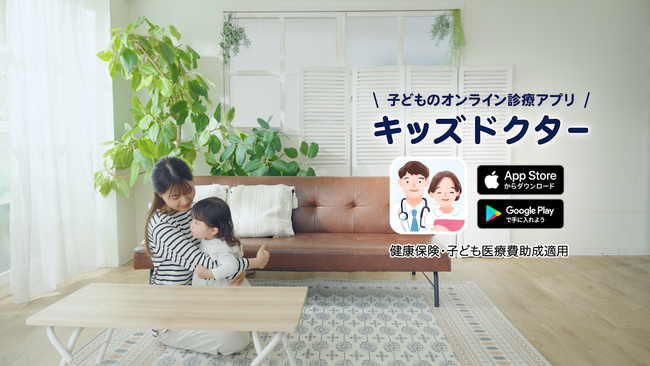 夜間の急な発熱に、自宅から医師の診察が受けられる安心を｜子どものオンライン診療アプリ「キッズドクター」が新プロモーション動画を公開