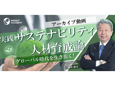 【人事部・海外事業部必見ウェビナー】グローバル時代を生き抜く！「実践サステナビリティ人材育成論」セミナーアーカイブ動画無料公開