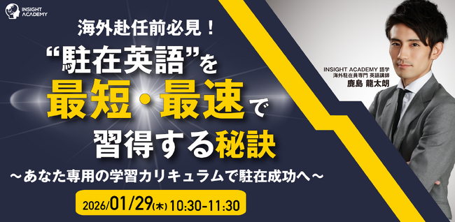 ◤海外赴任前必見◢ “駐在英語”を最短・最速で習得する秘訣～あなた専用の学習カリキュラムで駐在成功へ～｜1/29(木)10:30開催