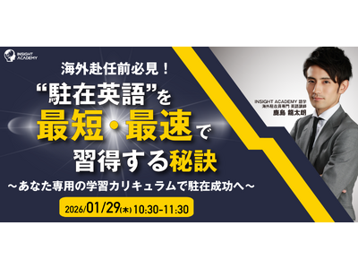 ◤海外赴任前必見◢ “駐在英語”を最短・最速で習得する秘訣～あなた専用の学習カリキュラムで駐在成功へ～｜1/29(木)10:30開催