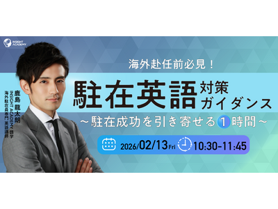 【 ”駐在英語” 対策ガイダンス】～駐在成功を引き寄せる1時間～｜2026/2/13(金)10:30開催＜海外赴任前必見！＞