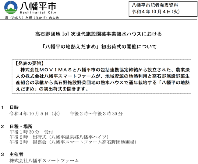 MOVIMAS、岩手県・八幡平市が推進する八幡平スマートファームのIoT次世代施設園芸熱水ハウスで脱炭素CO2フリーとなる「八幡平の地熱えだまめ」を初出荷