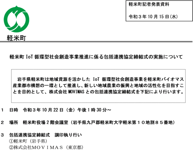 MOVIMAS、岩手県・軽米町はIoT農業の振興を目的とした包括連携協定を締結