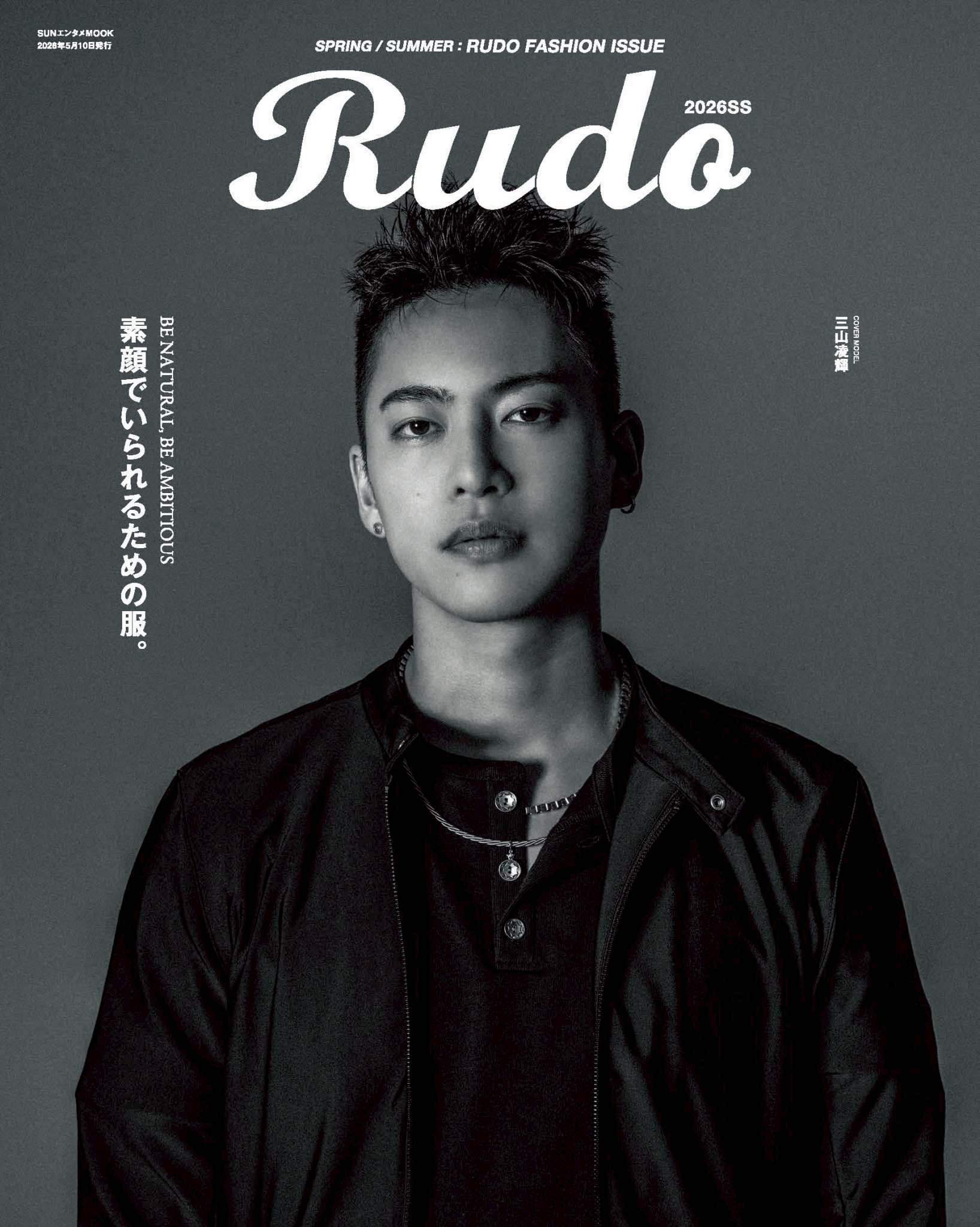 歌手、俳優として新たな一歩を踏み出した三山凌輝が、メンズファッション誌『Rud…
