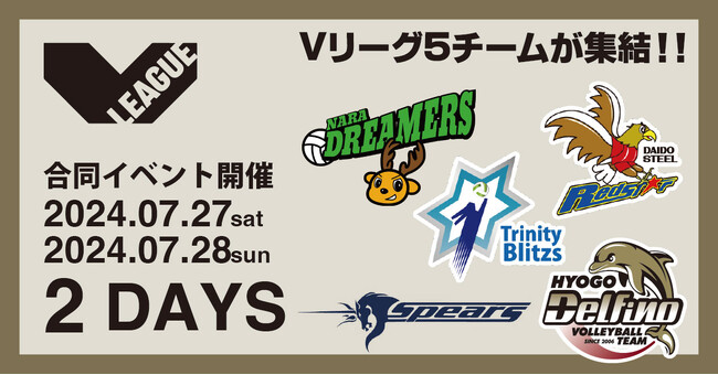 Vリーグ合同イベント開催決定！舞鶴文化公園体育館にVリーグ所属チームが5チーム集結！7月27日・28日の二日間の合同イベント！