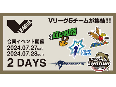 Vリーグ合同イベント開催決定！舞鶴文化公園体育館にVリーグ所属チームが5チーム集結！7月27日・28日の...