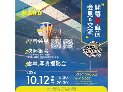 兵庫デルフィーノ、Vリーグ開幕直前イベント開催決定!~10月12日・13日にファンと報道関係者向けイベン...