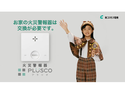 新コスモス電機「よどがわ防災フェスタ」で火災警報器を紹介します