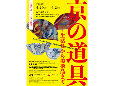 京都の大学ミュージアム特集３「京の道具-生活具から美術品まで」、4/20(土)からみやこめっせにて開催