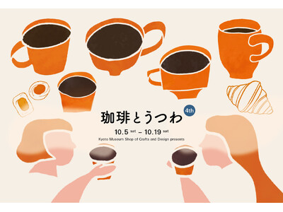 "コーヒーを楽しむ"がテーマの展示販売会「珈琲とうつわ 4th」、京都伝統産業ミュージアムにて開催!