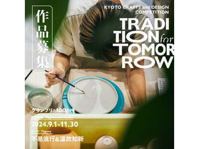 京都伝統産業ミュージアムの作品コンペ「TRADITION for TOMORROW」、応募締め切りまであと一か月となりました