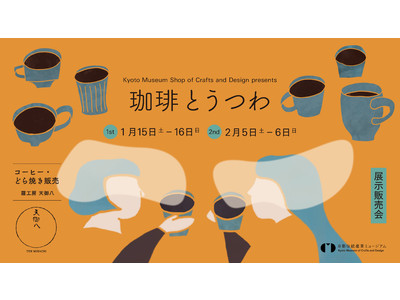 京焼・清水焼の職人26人によるコーヒーカップをあつめた展示販売会「珈琲とうつわ展」を京都伝統産業ミュージアムにて開催！