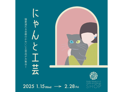 ねこ愛あふれる京都のかわいい伝統工芸品が大集合！ねこモチーフの工芸品を集めた販売イベント「にゃんと工芸」を、京都伝統産業ミュージアムショップにて開催