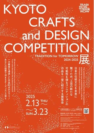 プレスリリース「未来を紡ぐ伝統工芸展「KYOTO CRAFTS and DESIGN COMPETITION 2024-2025 展」、京都伝統産業ミュージアムで 2/13から！」のイメージ画像