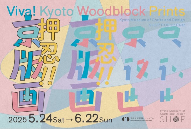 推し”を見つける京版画展「押忍!! 京版画」5/24スタート｜さん