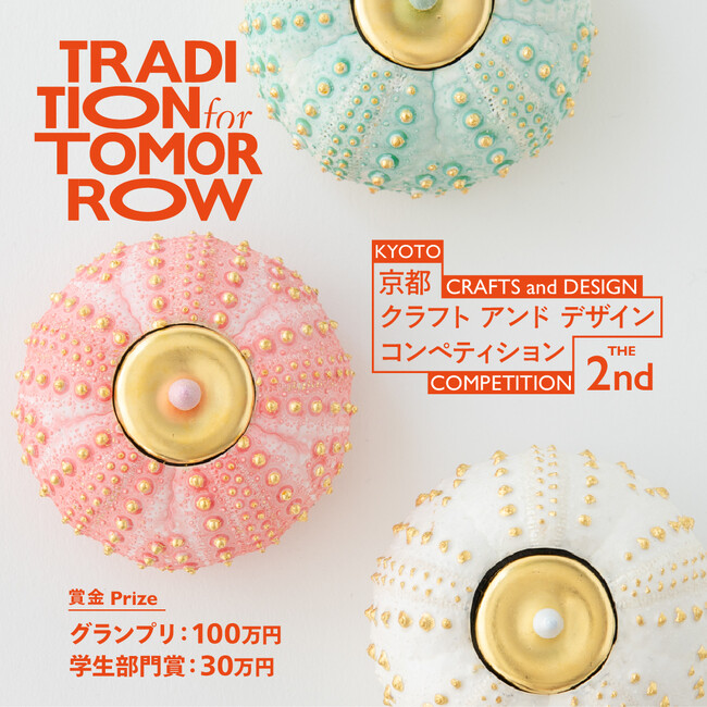 プレスリリース「伝統を未来へ。第2回 京都クラフトアンドデザインコンペティション「TRADITION for TOMORROW」開催決定！」のイメージ画像