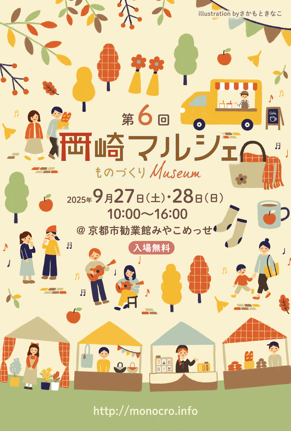 9/27～28開催！「第6回 岡崎マルシェ」京都市勧業館みやこめっせにて
