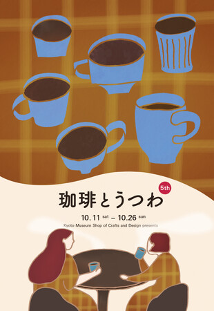 "コーヒーを楽しむ"がテーマの展示販売会「珈琲とうつわ 5th」、京都伝統産業ミュージアムにて10/11から開催！