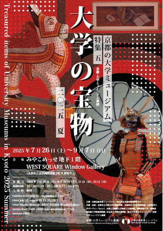 プレスリリース「京都の大学ミュージアム特集5「大学の宝物 2025夏」、9/7まで開催中！」のイメージ画像