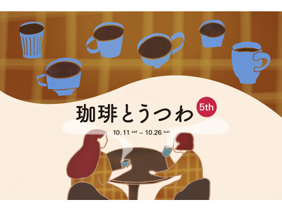 "コーヒーを楽しむ"がテーマの展示販売会「珈琲とうつわ 5th」　―珈琲・スイーツ出店日時が決定！―