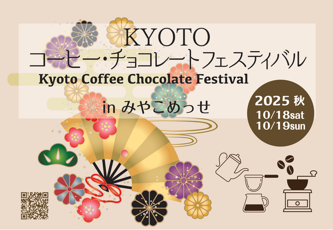 全国各地から36店舗が京都・岡崎に集結！「KYOTO コーヒー・チョコレートフェスティバル」10月18日・19日開催