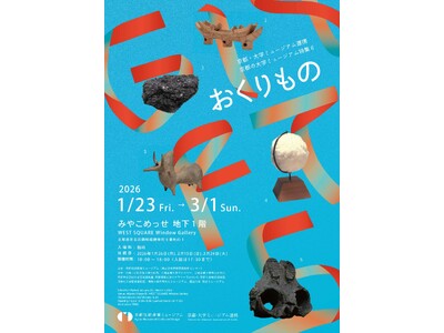 京都の9大学が集結。1月23日より、合同展「おくりもの」開催