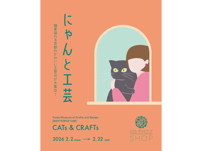 【京都伝統産業ミュージアム】猫×伝統工芸「にゃんと工芸 5th」2/2より開催。30以上の工房から“猫愛...