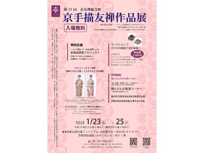【 京都伝統産業ミュージアム 】3日間限定でミュージアム全館が"入場無料"に！「第31回 京友禅総合展」...