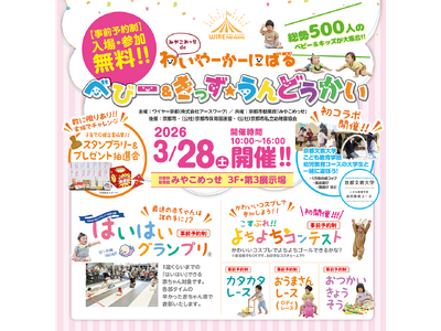 京都最大級のファミリーイベント「みやこめっせdeわいやーかーにばる」を3月28日(土)に開催！