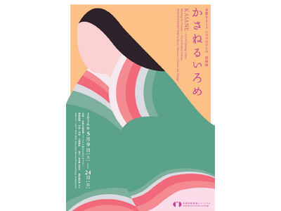 平安の配色美「襲色目」を現代へ。京都伝統産業ミュージアムが企画展「かさねるいろめ 新緑編」を5月9日より開催