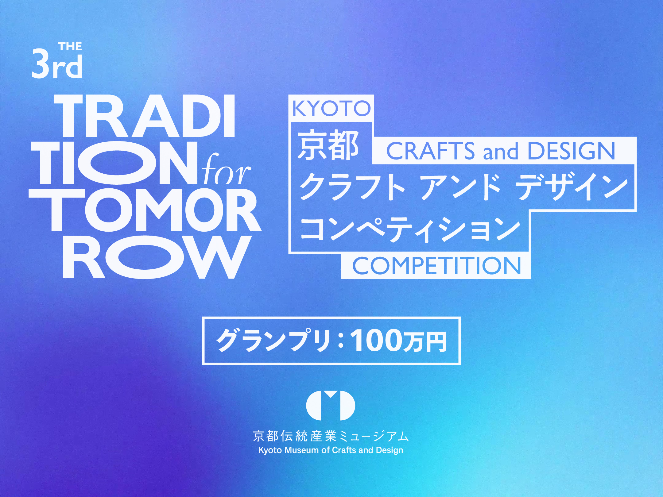 伝統を未来へ。第3回 京都クラフト＆デザインコンペティション「TRADITION for TOMORROW」開催決定！