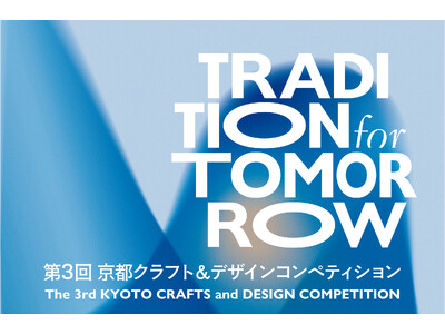 【京都伝統産業ミュージアム】第3回 京都クラフト＆デザインコンペティション「TRADITION for TOMORROW」応募受付を開始